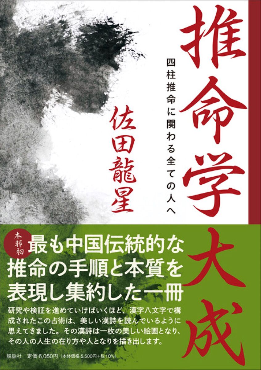 推命学大成 四柱推命に関わる全ての人へ／佐田龍星【1000円以上送料無料】