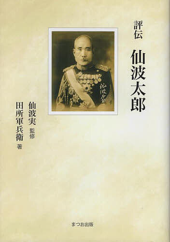 評伝仙波太郎／田所軍兵衛／仙波実【1000円以上送料無料】
