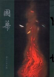 【送料無料】國華1305／國華社