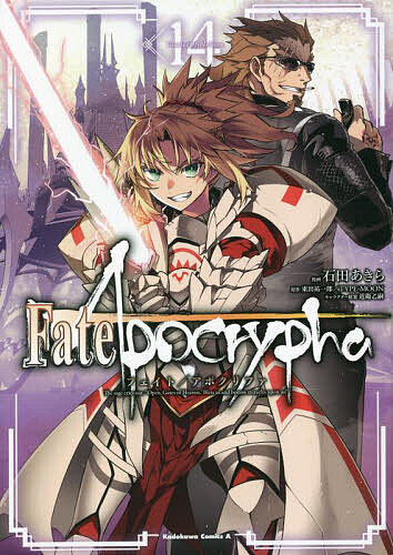 Fate/Apocrypha 14／石田あきら／東出祐一郎／TYPE－MOON【1000円以上送料無料】