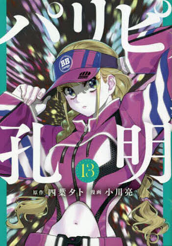 パリピ孔明 13／四葉夕卜／小川亮【1000円以上送料無料】