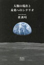 著者泉満明(著)出版社新潮社図書編集室発売日2022年12月ISBN9784109102421ページ数159Pキーワードじんるいのげんざいとみらいえのしなりお ジンルイノゲンザイトミライエノシナリオ いずみ みつあき イズミ ミツアキ9784109102421内容紹介未来を考えるとき、どんな「まさか」に備えて、どう対処するべきなのか。「機構問題とエネルギー問題」「核兵器の脅威」「ウイルスと現代社会」「暴走するコンピュータ」「バイオテロリズム」「人口増加と食糧問題」「地震・火山噴火・太陽フレア」「風水被害とその復旧対策」「大量絶滅」「資本主義掲載の変革」。テレビや新聞、ネットなどで話題の10の項目について考察し、未来を展望する書。※本データはこの商品が発売された時点の情報です。目次気候変動とエネルギー問題/核兵器の脅威/ウイルスと現代社会/暴走するコンピュータ/バイオテロリズム/人口増加と食糧問題/地震・火山噴火・太陽フレア/風水災害とその復旧対策/大量絶滅/資本主義経済の変革