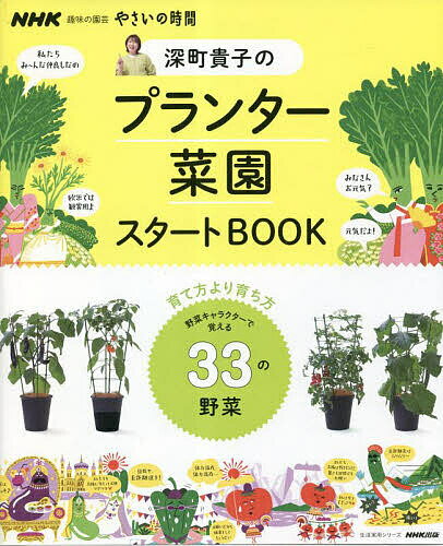 楽天bookfan 2号店 楽天市場店深町貴子のプランター菜園スタートBOOK 野菜キャラクターで覚える33の野菜／深町貴子【1000円以上送料無料】