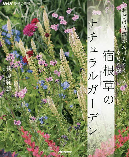 宿根草のナチュラルガーデン おぎはら流がんばらなくても幸せな庭／荻原範雄【1000円以上送料無料】