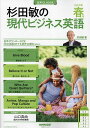 杉田敏の現代ビジネス英語 2023年春号/杉田敏/旅行【1000円以上送料無料】(3)