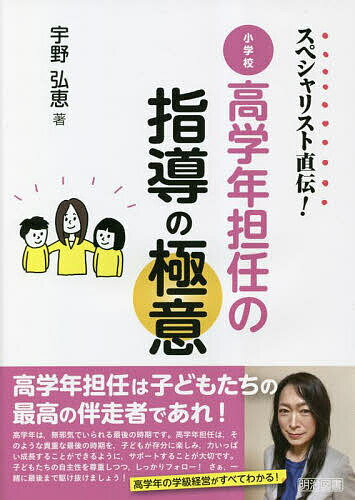 スペシャリスト直伝 小学校高学年担任の指導の極意／宇野弘恵【1000円以上送料無料】