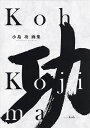 小島功画集 功 2巻セット/小島功【1000円以上送料無料】