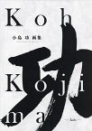 小島功画集 功 2巻セット／小島功【1000円以上送料無料】