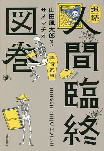 【送料無料】追読人間臨終図巻 芸術家編/山田風太郎/サメマチオ