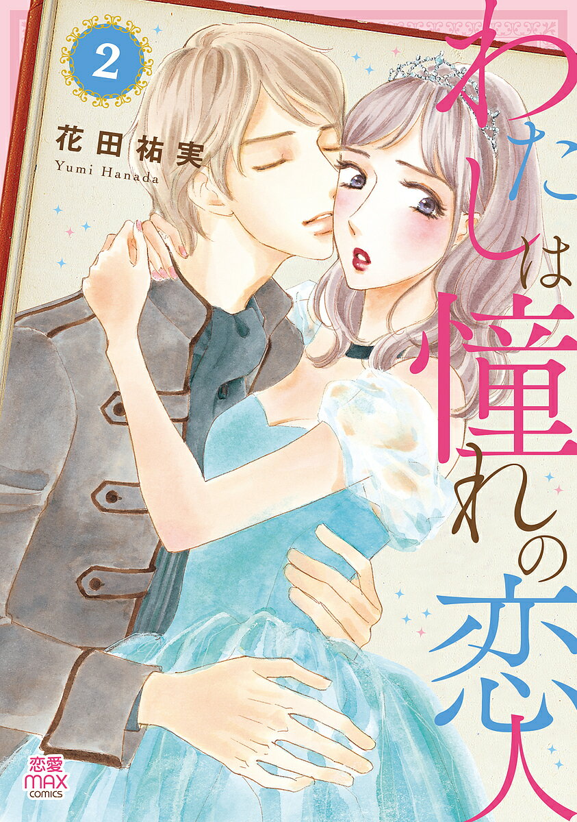 樂天商城 - 【送料無料】わたしは憧れの恋人 2／花田祐実