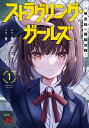 ストラグリング・ガールズ 一発逆転の頭脳決戦 1/青山広美/さくらうめ【1000円以上送料無料】