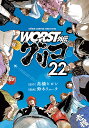 WORST外伝グリコ 22／高橋ヒロシ／鈴木リュータ【1000円以上送料無料】