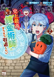 史上最高の天才錬金術師はそろそろ引退したい 2／御子柴奈々／御波シンヤ【1000円以上送料無料】