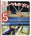 大接近!スポーツものづくり 5/高山リョウ【1000円以上送料無料】