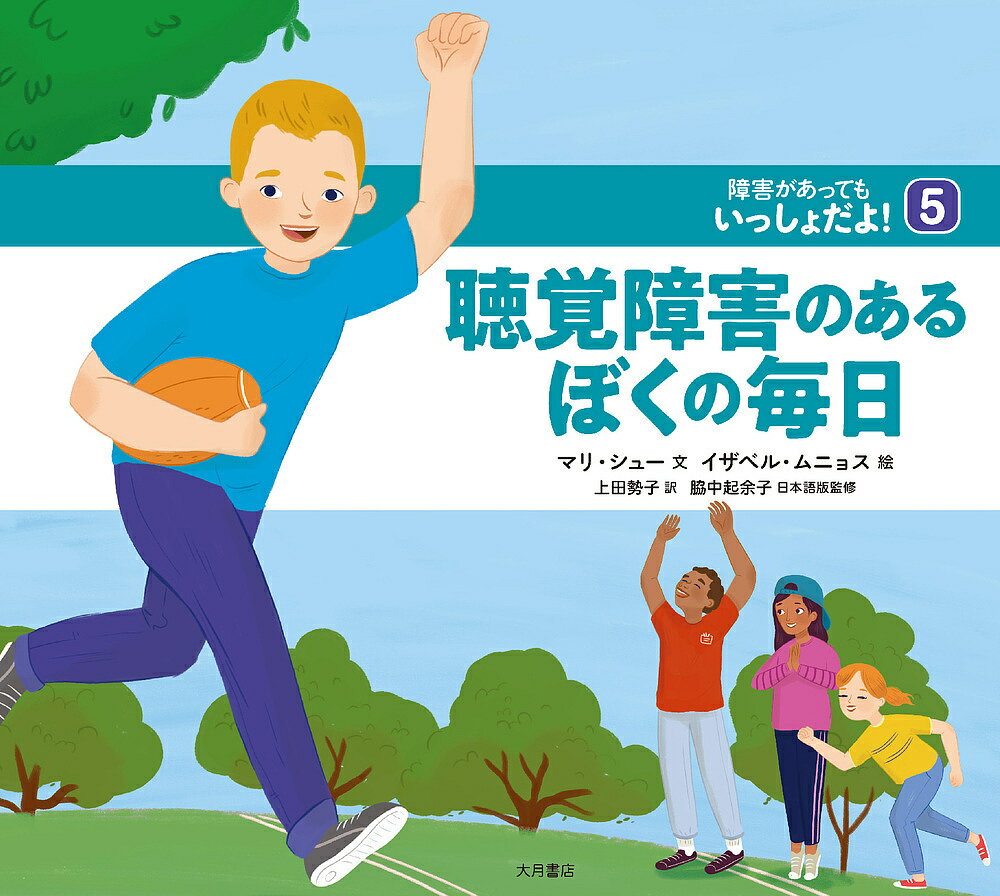 【送料無料】障害があってもいっしょだよ! 5／マリ・シュー／イザベル・ムニョス／上田勢子