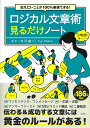 ロジカル文章術見るだけノート 伝えたいことが100%表現できる!/赤羽雄二【1000円以上送料無料】