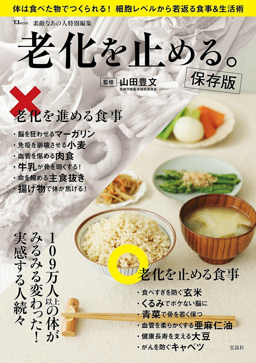 老化を止める。 保存版 109万人以上の体がみるみる変わった!／山田豊文【1000円以上送料無料】 1