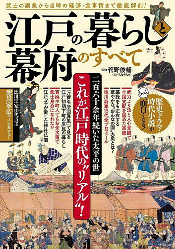 江戸の暮らしと幕府のすべて／菅野俊輔