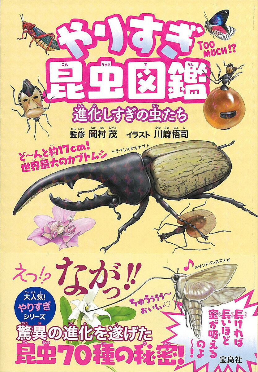 昆虫図鑑 やりすぎ昆虫図鑑 進化しすぎの虫たち／岡村茂／川崎悟司【1000円以上送料無料】