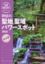 神秘の聖地聖域パワースポット西日本/旅行【1000円以上送料無料】