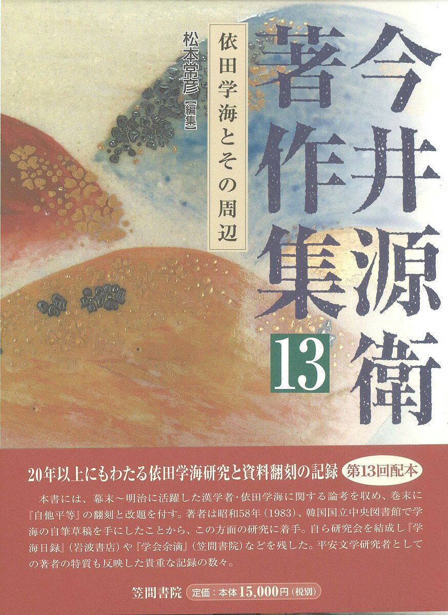 今井源衛著作集 13／今井源衛／今西祐一郎【1000円以上送料無料】