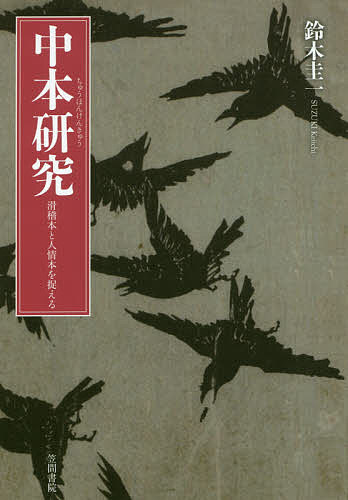 中本研究 滑稽本と人情本を捉える／鈴木圭一【1000円以上送料無料】