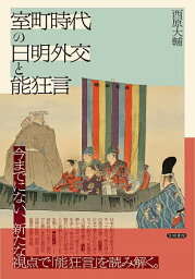 室町時代の日明外交と能狂言／西原大輔【1000円以上送料無料】