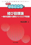 結び目理論 一般の位置から観るバシリエフ不変量／谷山公規【1000円以上送料無料】