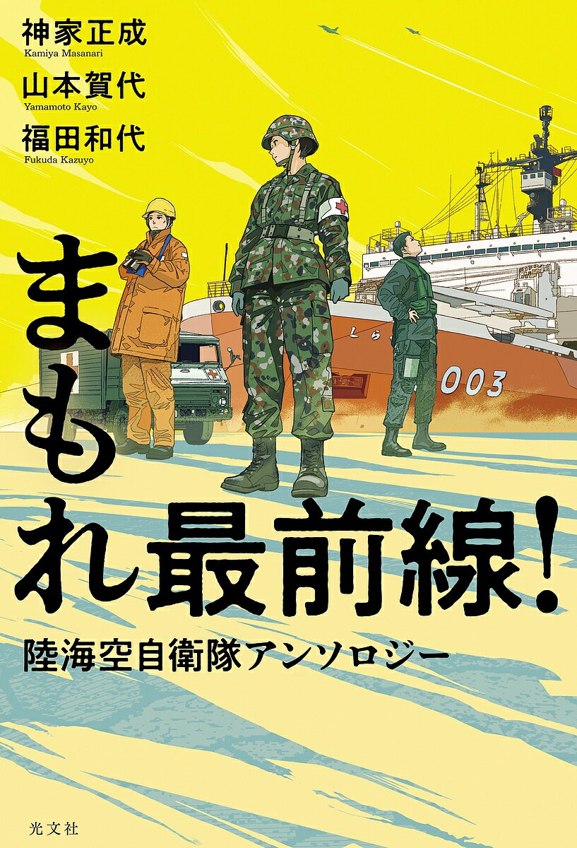 【送料無料】まもれ最前線! 陸海空自衛隊アンソロジー／神家正成／山本賀代／福田和代