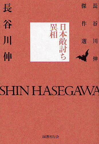 【送料無料】日本敵討ち異相／長谷川伸