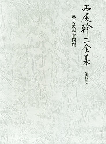 【送料無料】西尾幹二全集 第17巻／西尾幹二