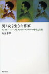 男と女を生きた作家 ウィリアム・シャープとフィオナ・マクラウドの作品と生涯／有元志保【1000円以上送料無料】