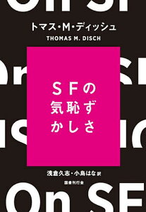 SFの気恥ずかしさ/トマス・M・ディッシュ/浅倉久志/小島はな【1000円以上送料無料】