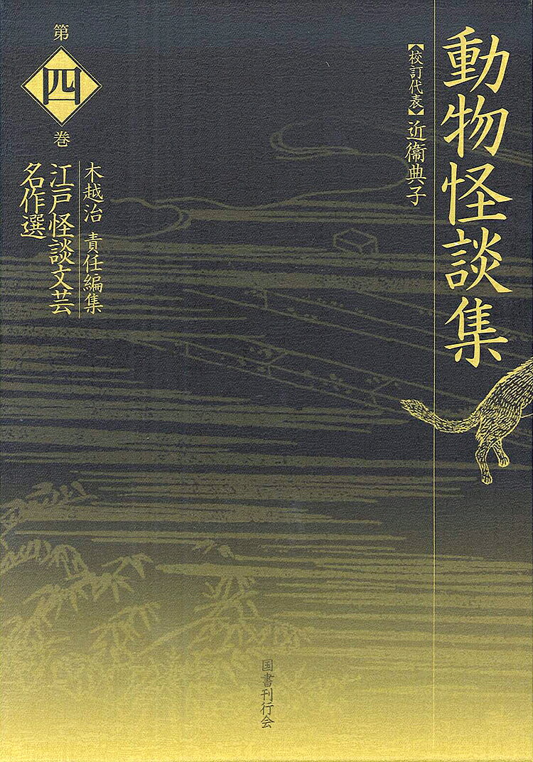 Classical Literature - 【送料無料】江戸怪談文芸名作選 第4巻／木越治