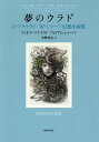 夢のウラド F・マクラウド/W・シャープ幻想小説集/フィオナ・マクラウド/ウィリアム・シャープ/中野善夫【1000円以上送料無料】