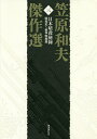 笠原和夫傑作選 3／笠原和夫【1000円以上送料無料】