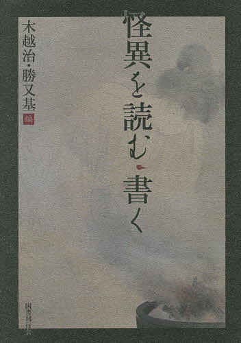 樂天商城 - 【送料無料】怪異を読む・書く／木越治／勝又基
