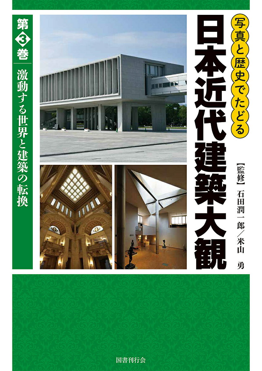 写真と歴史でたどる日本近代建築大観 第3巻／石田潤一郎／米山勇【1000円以上送料無料】