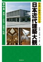 写真と歴史でたどる日本近代建築大観 第3巻/石田潤一郎/米山勇【1000円以上送料無料】