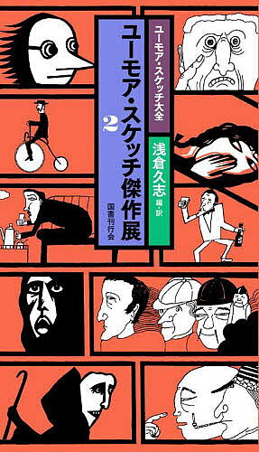 ユーモア・スケッチ大全 〔2〕／浅倉久志【1000円以上送料無料】