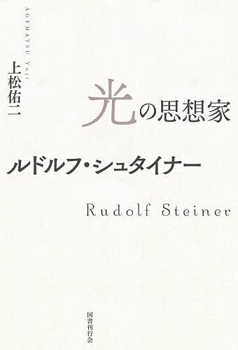 【送料無料】光の思想家ルドルフ・シュタイナー／上松佑二