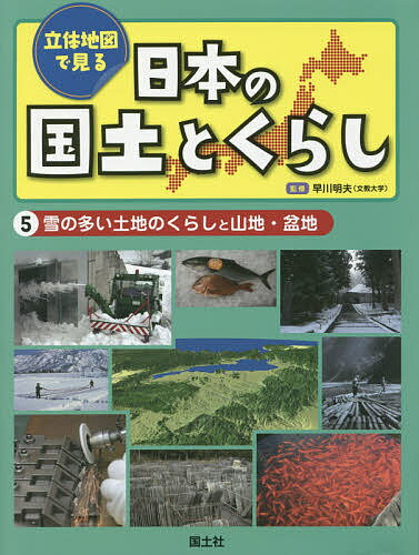 立体地図で見る日本の国土とくらし 5／早川明夫／国土社編集部【1000円以上送料無料】