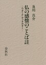 著者ダンマ・パーラ(著) 及川真介(訳)出版社春秋社発売日2020年10月ISBN9784393113592ページ数817，178Pキーワードほとけのかんかいのことばちゆううだーな ホトケノカンカイノコトバチユウウダーナ だんまぱ−ら DHAMMAPA ダンマパ−ラ DHAMMAPA9784393113592内容紹介パーリ経典の小部に含まれる「自説経」と、その注釈書「ウダーナ・アッタカター」の全訳。巻末にはパーリ語索引を付した。※本データはこの商品が発売された時点の情報です。目次第1品 菩提品/第2品 ムチャリンダ品/第3品 ナンダ品/第4品 メーギヤ品/第5品 ソーナ上座品/第6品 ジャッチャンダ品/第7品 小品/第8品 パータリ村人品