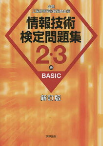 情報技術検定問題集2・3級BASIC 全国工業高等学校長協会主催/情報教育研究会【1000円以上送料無料】