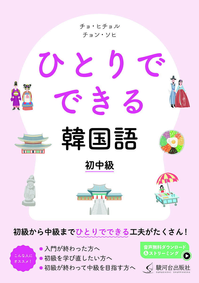 ひとりでできる韓国語初中級／チョヒチョル／チョンソヒ【1000円以上送料無料】