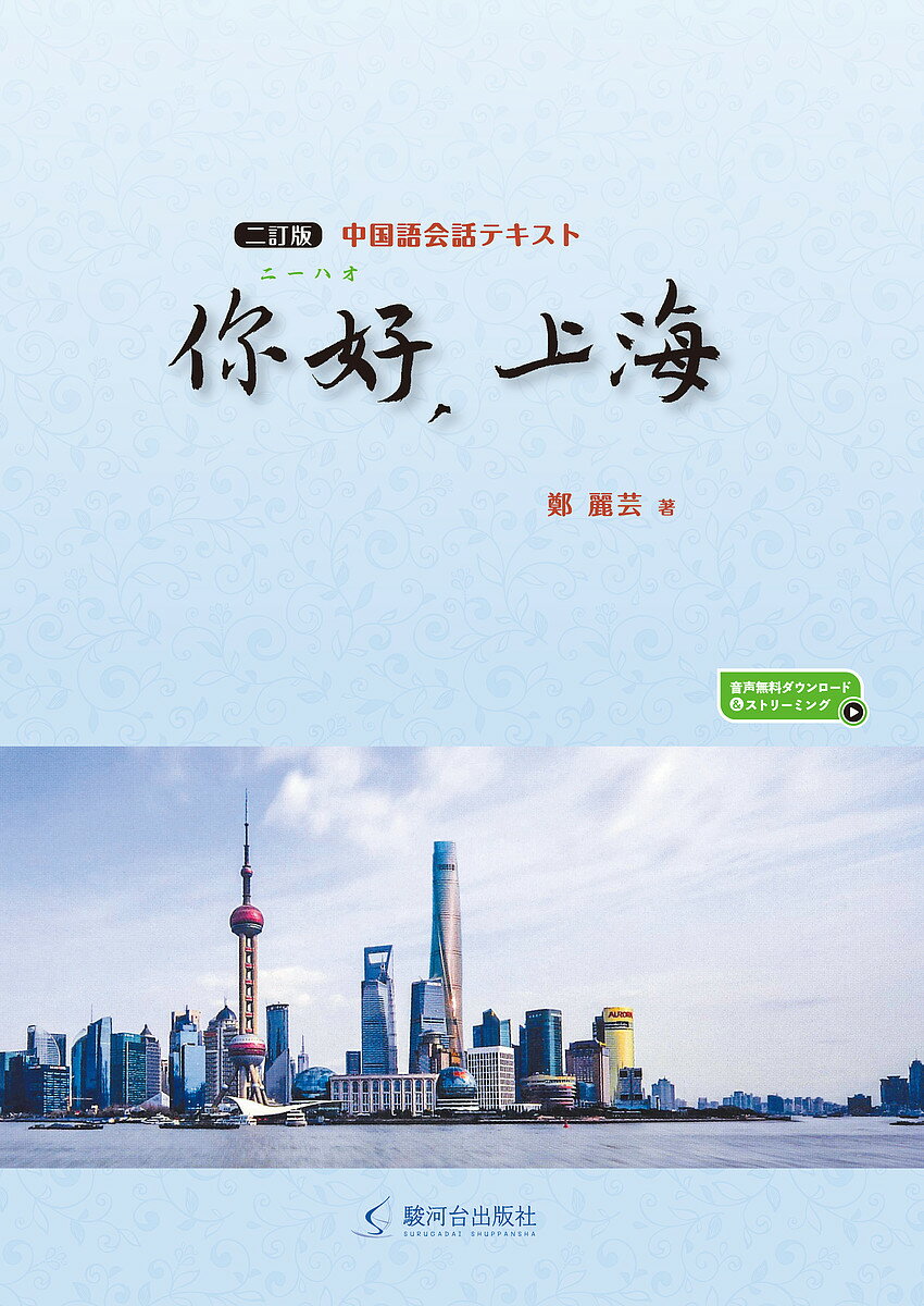 【送料無料】【ニー】好,上海 中国語会話テキスト／鄭麗芸