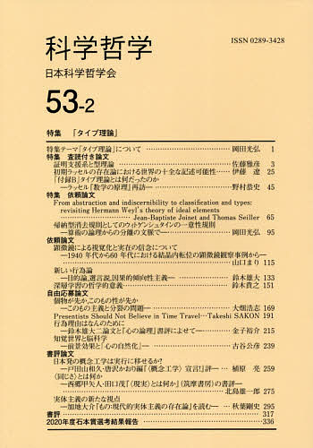 【送料無料】科学哲学 53-2／日本科学哲学会
