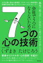 会社でうつにならないための7つの心の技術/くずまきたけじろう【1000円以上送料無料】