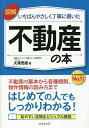 著者大澤茂雄(著)出版社成美堂出版発売日2023年04月ISBN9784415332512ページ数255Pキーワードビジネス書 ずかいいちばんやさしくていねいにかいたふどうさん ズカイイチバンヤサシクテイネイニカイタフドウサン おおさわ しげお オオサワ シゲオ9784415332512内容紹介不動産の初心者に向けて不動産の基本、取引のしくみなどをビジュアル解説。都市計画法や建築基準法などの街づくりのための法律や不動産業者との付き合い方、分譲マンションのしくみや不動産投資の基礎など、知っておきたい不動産の知識がズバリわかる。見やすい見開き完結。宅地宅建取引士などの不動産関連資格の入門書としても活用できる。※本データはこの商品が発売された時点の情報です。目次序章 早わかり！不動産の基礎知識/1 不動産から国土と建築物を見つめ直す/2 土地の使われ方/3 不動産の価値と住宅ローン/4 物件情報・競売情報の読み方/5 建築物に関する法規制/6 不動産会社の業務と規制/7 分譲マンションのしくみ/8 不動産投資の基礎/9 不動産をめぐる諸状況・社会の変化