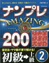 ナンプレAMAZING200 楽しみながら、集中力・記憶力・判断力アップ!! 初級→上級2/川崎芳織【1000円以上送料無料】